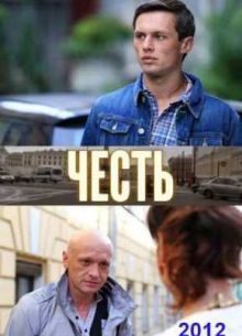 Честь (2012)