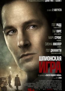Шпионская игра (2018)