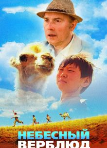 Небесный верблюд (2015)