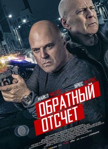 Обратный отсчет (2019)