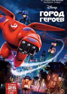 Город героев (2014)