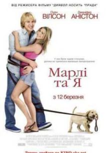 Марли и я (2008)