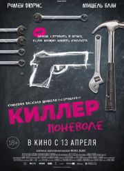 Киллер поневоле (2016)