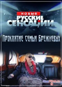 Новые русские сенсации. Проклятие семьи Брежневых (2013)