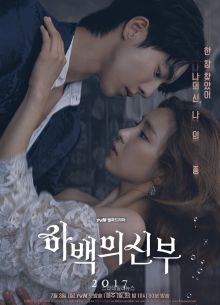 Невеста Бога воды (2017)