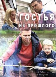 Гостья из прошлого (2017)