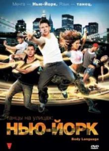 Танцы на улицах: Нью-Йорк (2011)
