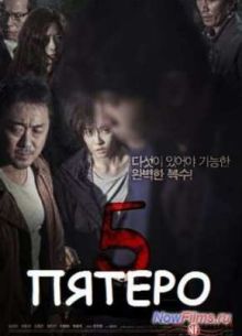 Пятеро (2013)