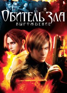 Обитель зла: Вырождение (2008)