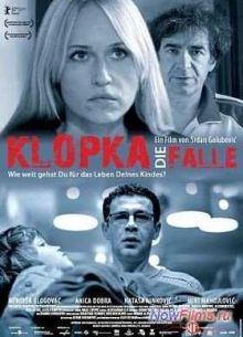 Западня / Ловушка (2007)
