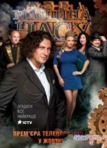 Телепорт-шоу «Машина времени» (2013) 1,2,3,4,5,6,7,8,9,10 Серия