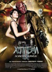 Хеллбой 2: Золотая Армия (2008)