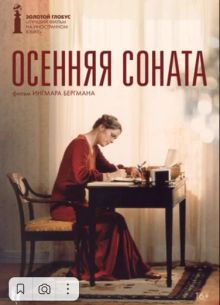 Осенняя соната (1978)