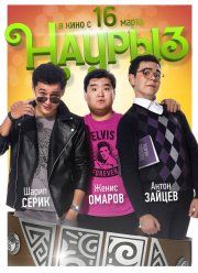 Наурыз (2017)