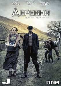 Деревня (2013) 1,2 Сезон