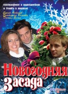 Новогодняя засада (2008)