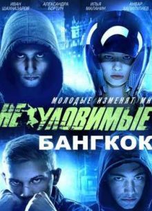 Неуловимые. Бангкок (2016)