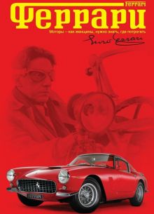 Феррари (2002)