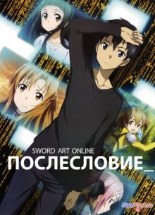 Мастера Меча Онлайн: Послесловие (2013)