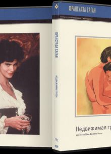 Недвижимая гроза (1995)