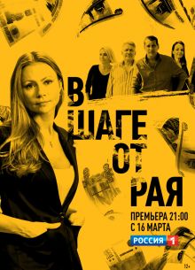 В шаге от рая (2020)