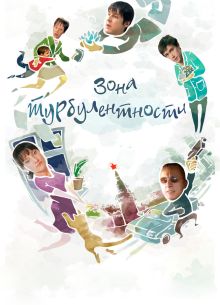 Зона турбулентности (2010)
