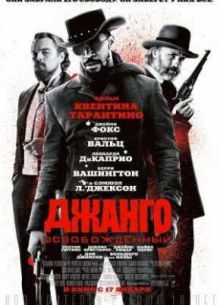 Джанго освобожденный (2012)