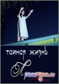 Тайная жизнь. Люди Луны (2013)