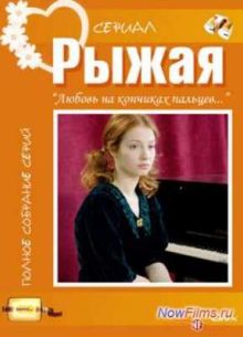 Рыжая (2008)