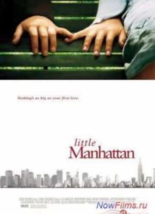 Маленький Манхэттен (2005)