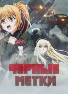 Черные метки (2016)