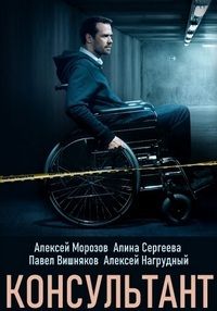 Эксперт / Консультант (2020)