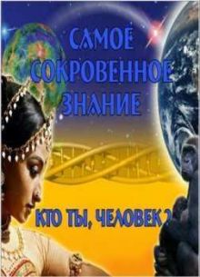 Кто ты, человек? (2008)