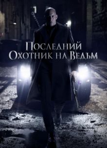 Последний охотник на ведьм (2015)