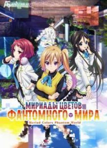 Мириады цветов фантомного мира / Призрачный мир мириада цветов (2016)