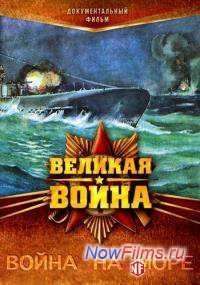 Великая война. Война на море (2013)
