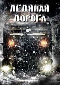 Ледяная дорога (2015)