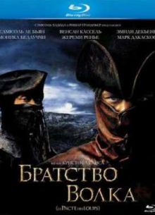 Братство волка (2001)