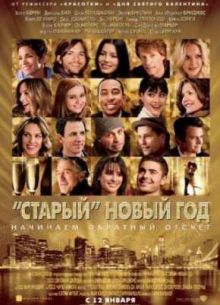 «Старый» Новый год (2011)