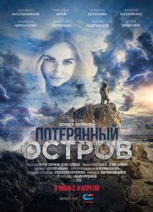 Потерянный остров / Остров Рикоту (2019)