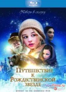 Путешествие к Рождественской звезде (2012)