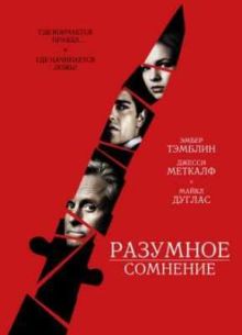 Разумное сомнение (2009)
