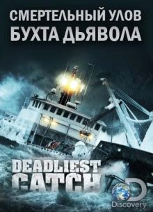 Discovery. Смертельный улов (1-21 Сезон)