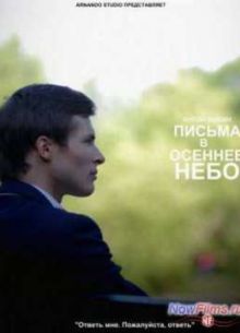 Письма в осеннее небо (2013)