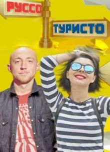 Руссо-туристо (2015)