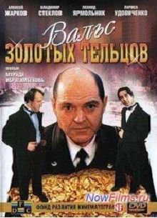 Вальс Золотых Тельцов (1992)