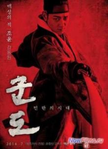 Кундо: Эпоха угрозы (2014)