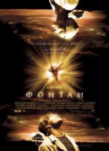 Фонтан / Источник (2006)