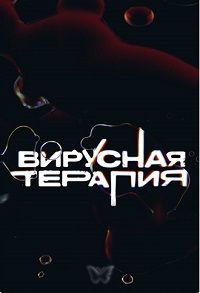 Вирусная терапия (2020)
