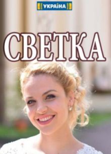 Светка (2017)